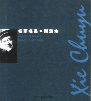 名家名品·谢楚余