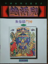 绝活儿-朱仙镇门神