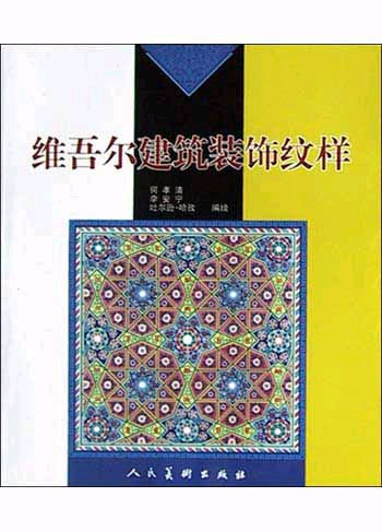 维吾尔建筑装饰纹样