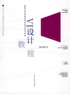 VI设计教程：新概念中国美术院校视觉设计教材