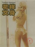 花样文身