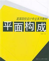平面构成设计 (高等院校设计专业系列教材)