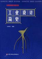 工业设计简史