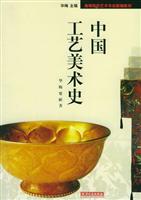 中国工艺美术史