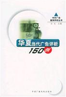 华夏当代广告评析150 例（中外广告案例评析丛书）