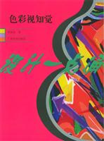 色彩视知觉