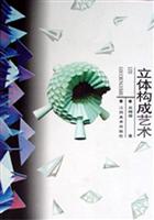 立体构成艺术