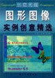 创意无限:图形图像实例创意精选