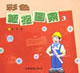 彩色板报图案3