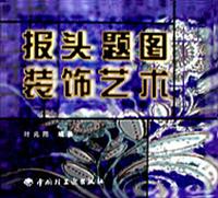 报头题图装饰艺术