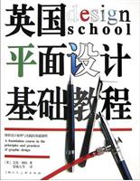 英国平面设计基础教程