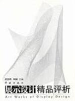 展示设计精品评析