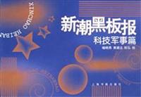 新潮黑板报：科技军事篇