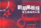 新潮黑板报--学生自绘报头篇 (科技军事篇)