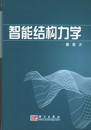 智能结构力学