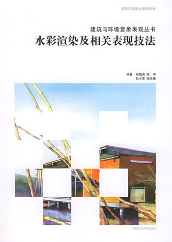 水彩渲染及相关表现技法