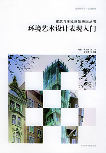 环境艺术设计表现入门