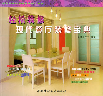 现代餐厅装修宝典