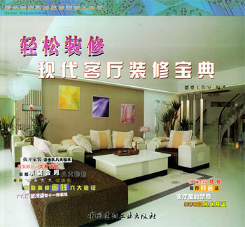 现代客厅装修宝典