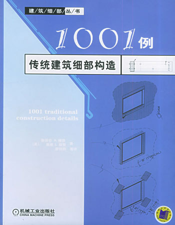 1001例传统建筑细部构造