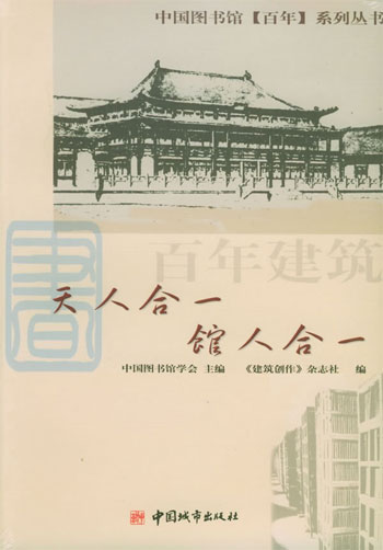 百年建筑:天人合一 馆人合一