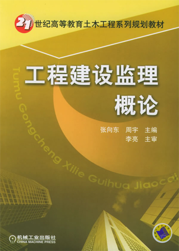 工程建设监理概论