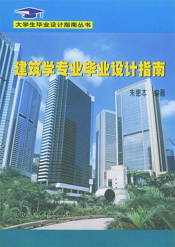 建筑学专业毕业设计指南