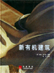 新有机建筑