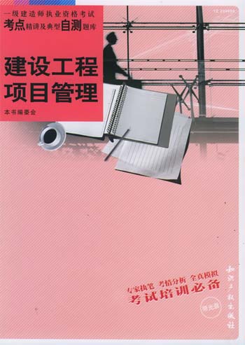 建设工程项目管理