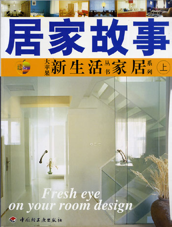 居家故事(上册)
