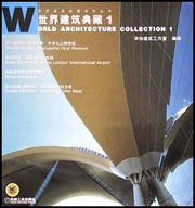 世界建筑典藏.1