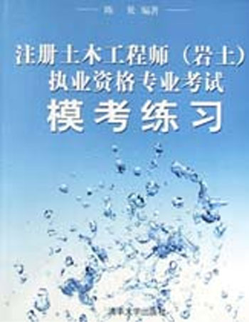 注册土木工程师(岩土)执业资格专业考试模考练习