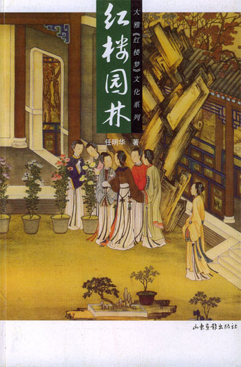 红楼园林
