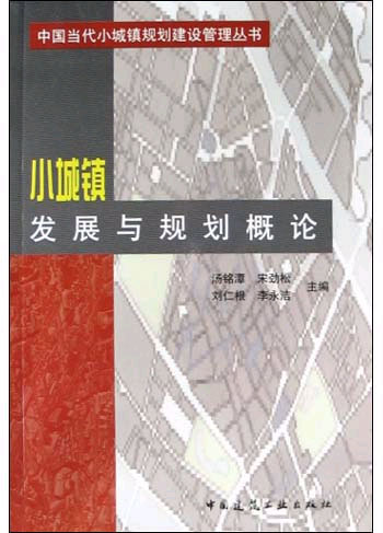 小城镇发展与规划概论