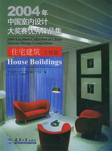 2004年中国室内设计大奖塞优秀作品集.住宅建筑工程篇