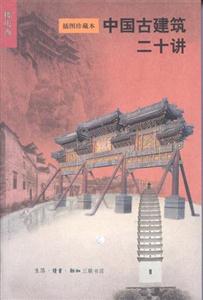中国古建筑二十讲（插图珍藏本）(插图珍藏本)