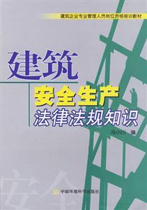 建筑安全生产法律法规知识