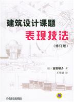 建筑设计课题表现技法(修订版)