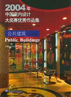 2004年中国室内设计大奖塞优秀作品集.公共建筑工程篇