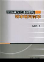 中国城市化进程中的城市规划变革
