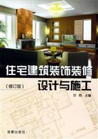 住宅建筑装饰装修设计与施工
