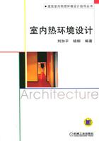 室内热环境设计