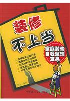 装修不上当：家庭装修自我监理宝典