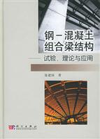 钢-混凝土组合梁结构：试验、理论与应用