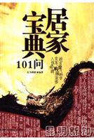居家宝典101问