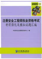 注册安全工程师执业资格考试考前强化及模拟试题汇编