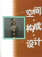 空间构成