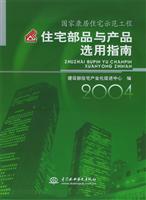 国家康居住宅示范工程住宅部品与产品选用指南：2004