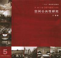 空间公共性研究
