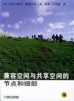 兼容空间与共享空间的节点和细部